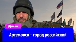 Артёмовск: репортаж военкора «КП» Стешина о жизни в мёртвом городе