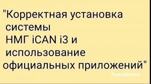 Корректная установка системы НМГ iCAN i3 и использование официальных приложений