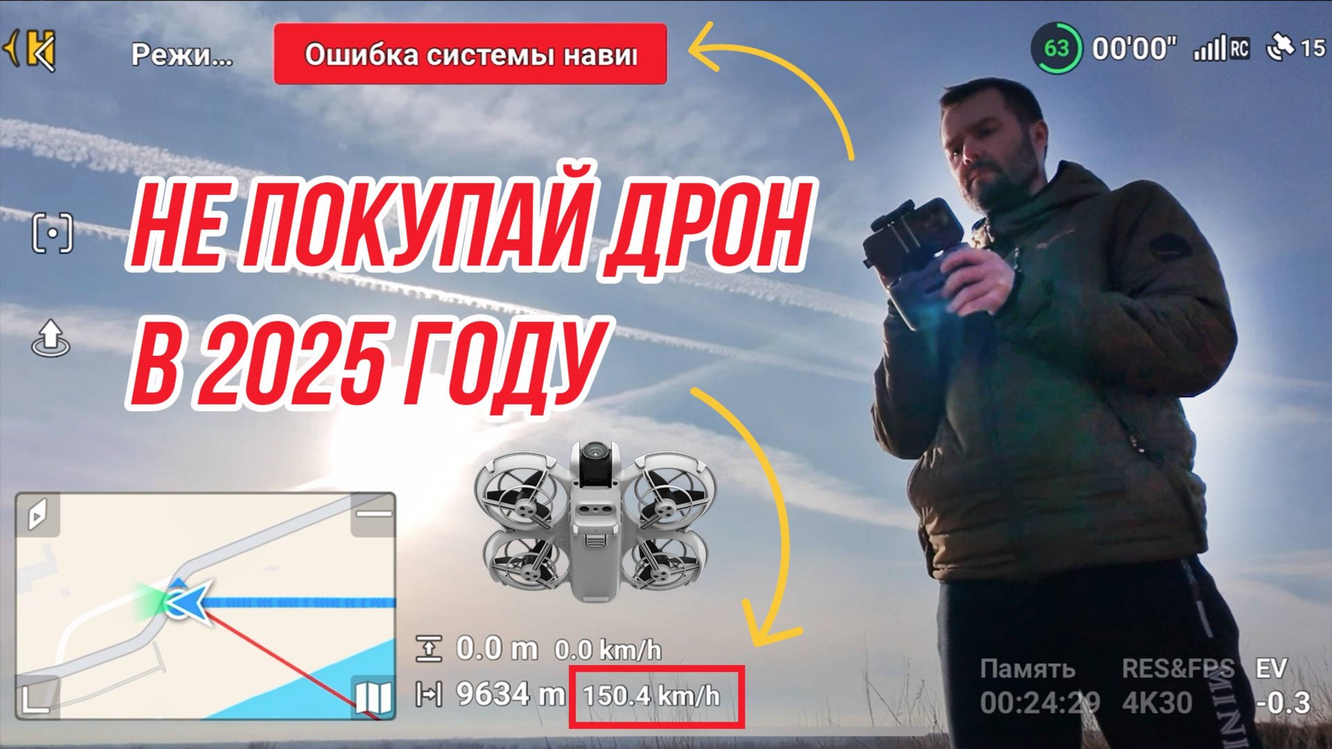 ПОЧЕМУ НЕ СЛЕДУЕТ ПОКУПАТЬ ДРОН В 2025 ГОДУ! ЗАПРЕТ НА ПОЛЕТ, РЭБ, ГЛУШИЛКИ, ПОТЕРЯ СВЯЗИ, СПУФФИНГ смотреть онлайн