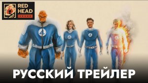 Фантастическая четвёрка: Первые шаги | Русский трейлер (Дубляж Red Head Sound) | Фильм 2025