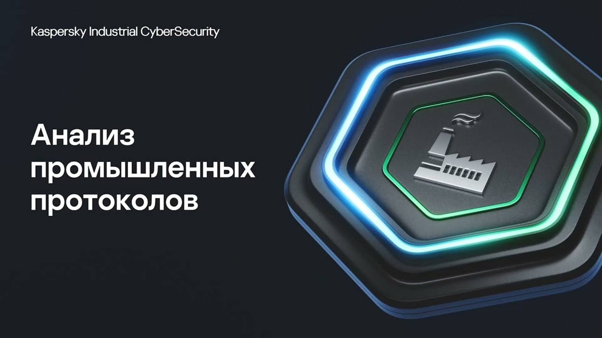 Анализ промышленных протоколов | Kaspersky Industrial CyberSecurity for Networks