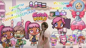 Секреты нового дома. Парикмахерская. История Awatar World. #awatarworld #аватарворлд
