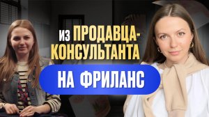 Как Я Начала Зарабатывать В Онлайне | Моя история перехода на фриланс