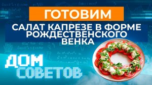 Готовим салат Капрезе в форме рождественского венка