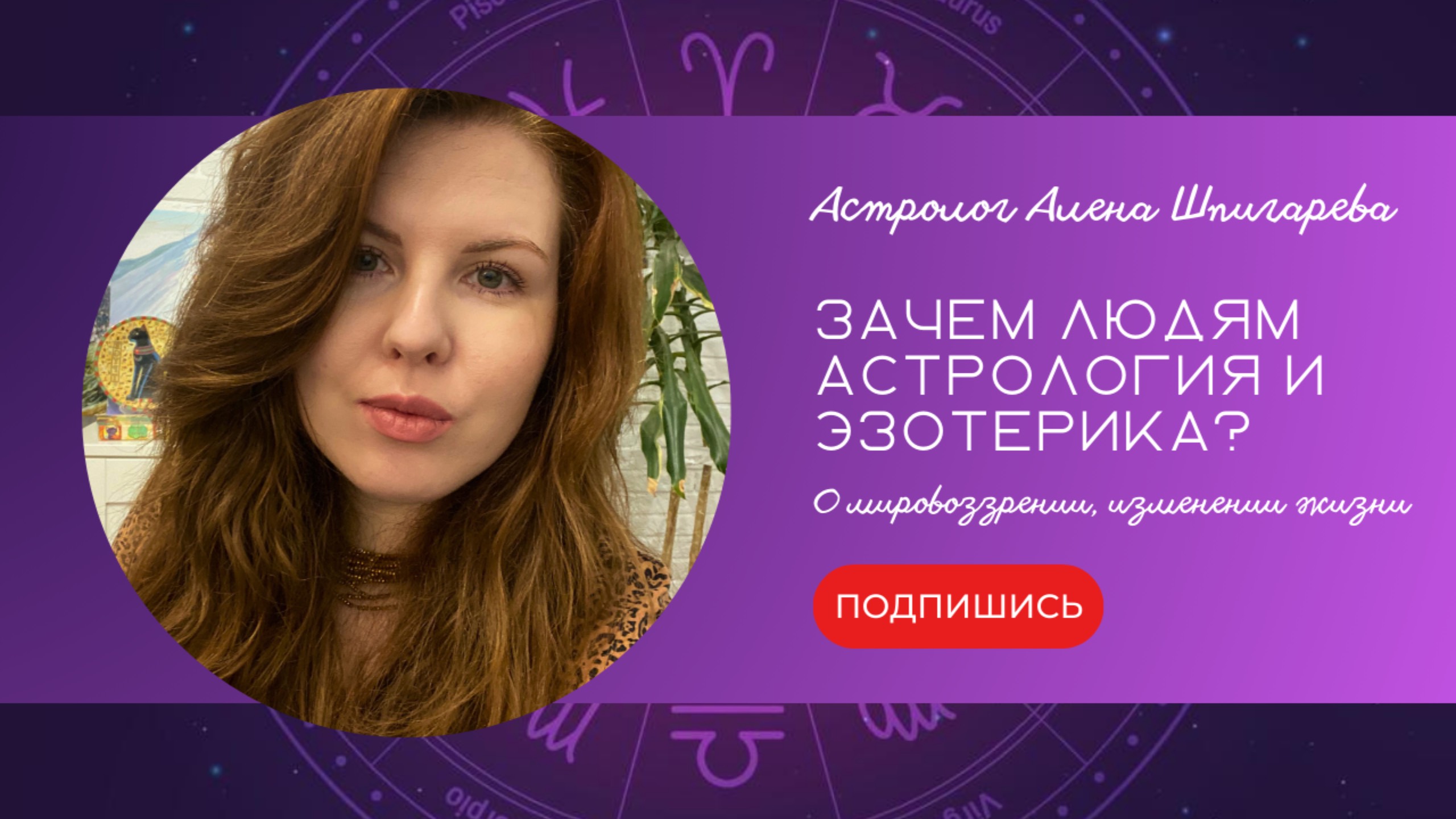 Зачем людям астрология и эзотерика
