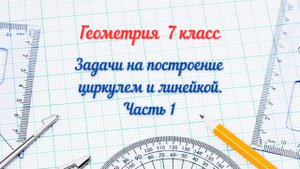 12-Построение отрезка, равного данному- Геометрия 7 класс