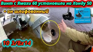 Неожиданный эксперимент гребной винт от Ямахи 60 на Honda 50