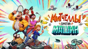 Трейлер мультфильма "Митчеллы против машин"