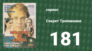 Секрет Тропиканки 181 серия (сериал, 1993)