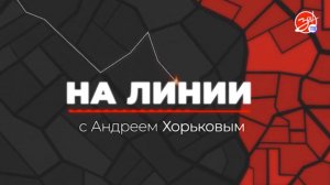 «На Линии» | 11 марта