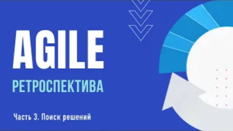 Варианты Agile ретроспективы // Часть 3. Поиск решений