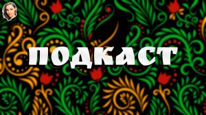 ПОЛДЕНЬ... Коротко о главном! [подкаст 11.03.2025 в 12:00]