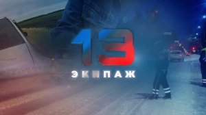 "13 ЭКИПАЖ" | Выпуск № 5 | Начинающие водители