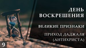 Приход Даджаля (Антихриста). Великие признаки конца света