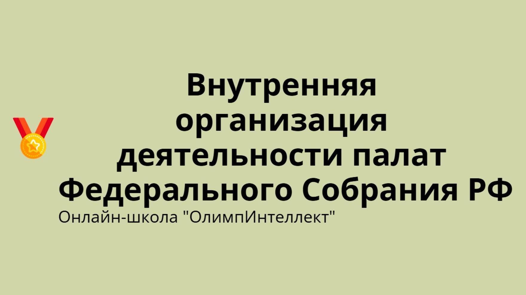 Внутренняя организация деятельности палат Федерального Собрания РФ