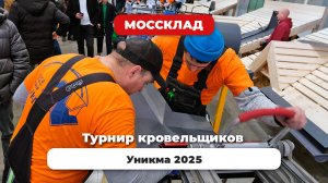 Уникма 2025 - турнир кровельщиков