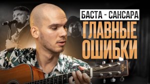 ГЛАВНЫЕ ошибки в "Сансаре" из-за которых ты НЕ МОЖЕШЬ её сыграть| САНСАРА разбор на гитаре