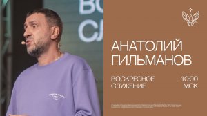 Новое послание | Анатолий Гильманов | церковь Радостная Весть г. Тольятти