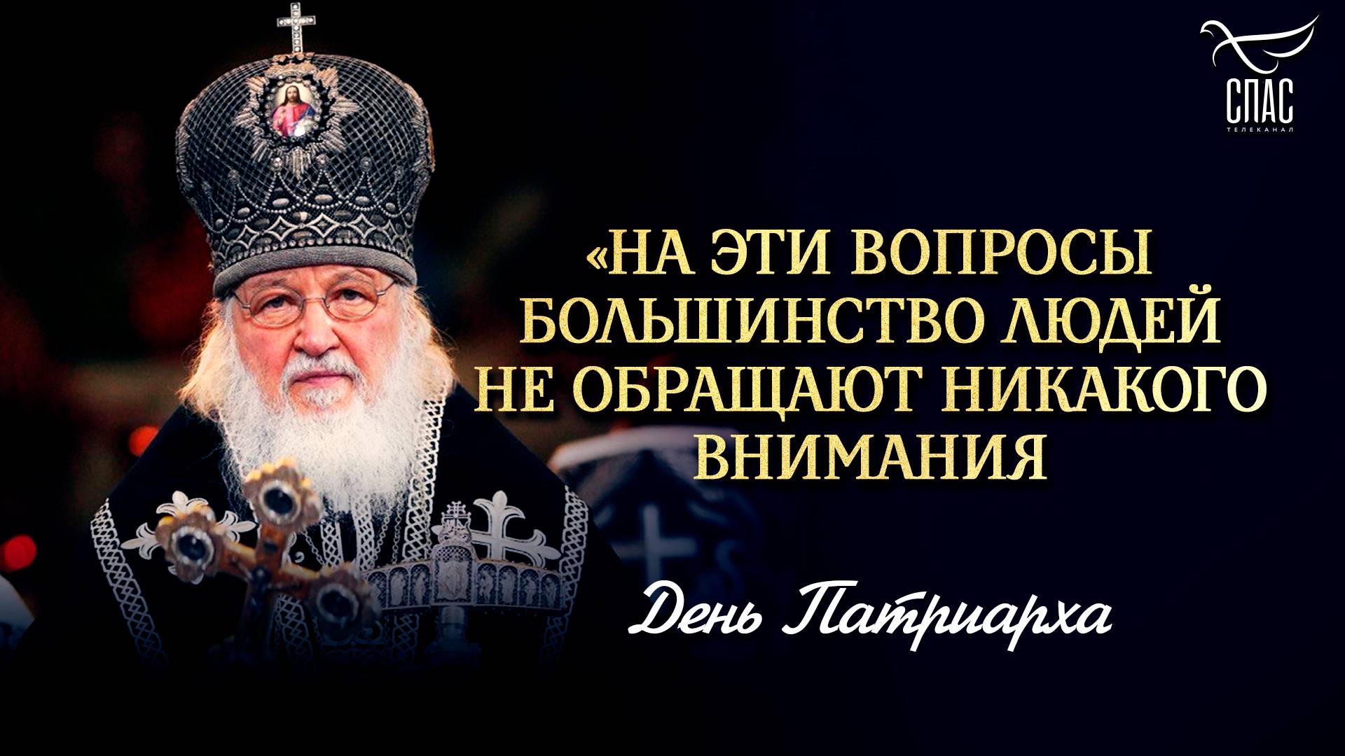 «На эти вопросы большинство людей не обращают никакого внимания» / День Патриарха