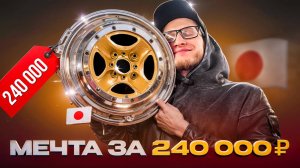 Как я купил мечту за 245 000 ₽! Оригинальные диски Work Equip 40 для моей Nissan Silvia S13