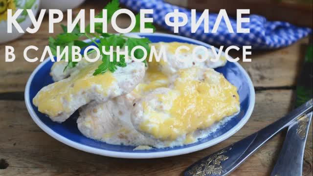 Куриное филе в сливочном соусе смотреть онлайн