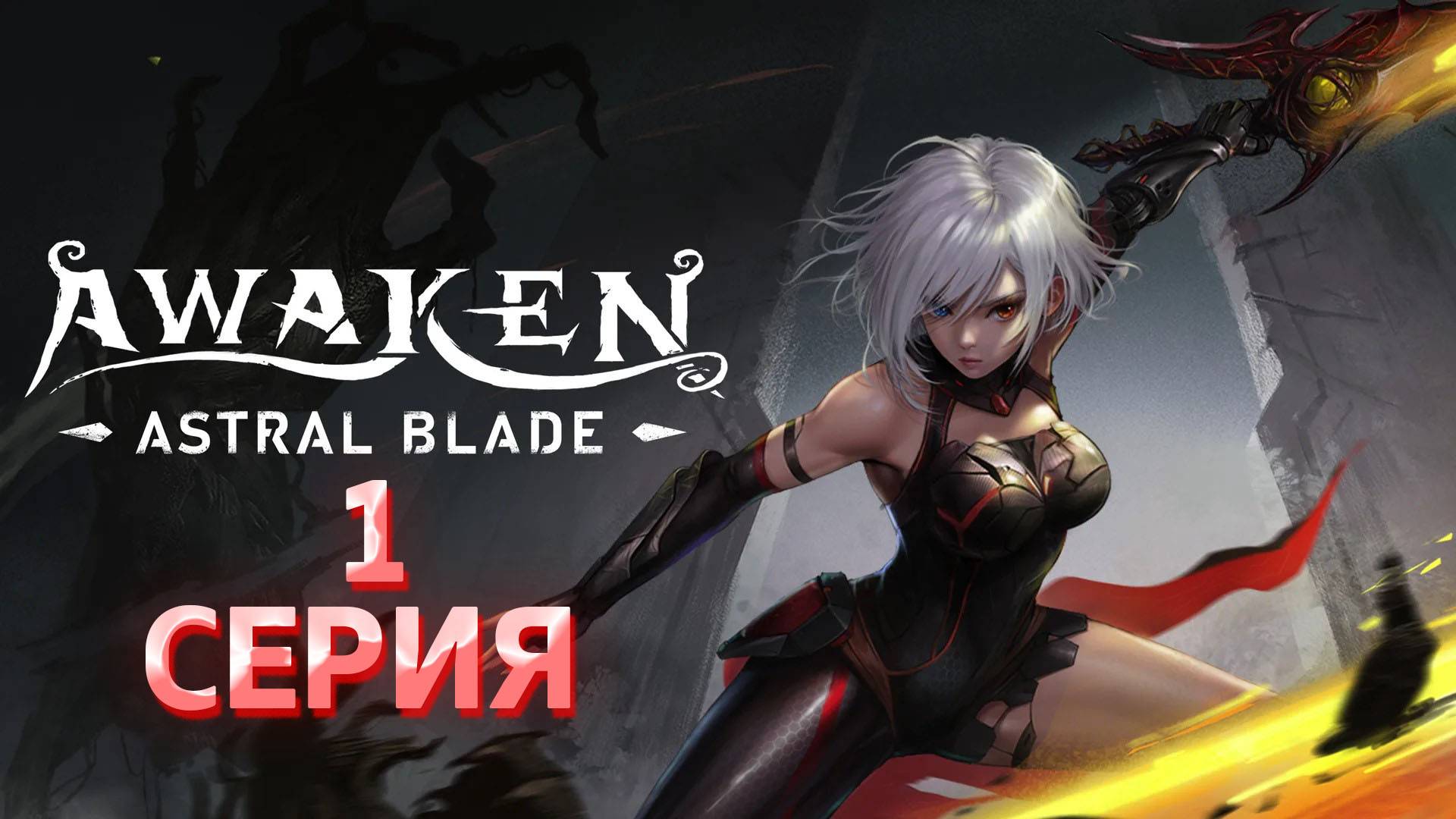 AWAKEN - Astral Blade серия 1