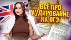 ВСЁ про аудирование: задания 1, 2, 3, 4, 5, 6, 7, 8, 9, 10, 11 | Английский язык ОГЭ | Умскул