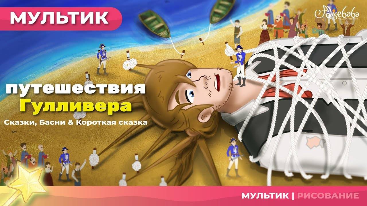 Путешествия Гулливера 🌍⛵ (Gulliver's Travels) | Сказки для детей и Мультик
