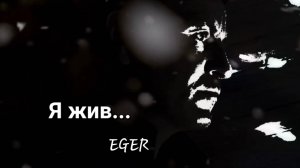 "Я жив..."- EGER