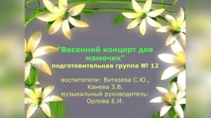 Весенний концерт для мамочек Группа № 12