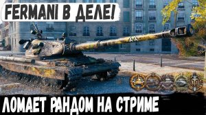 60TP ● Fermani в деле! Ломаю рандом на карте Париж два раза 😏 Бои со стримов