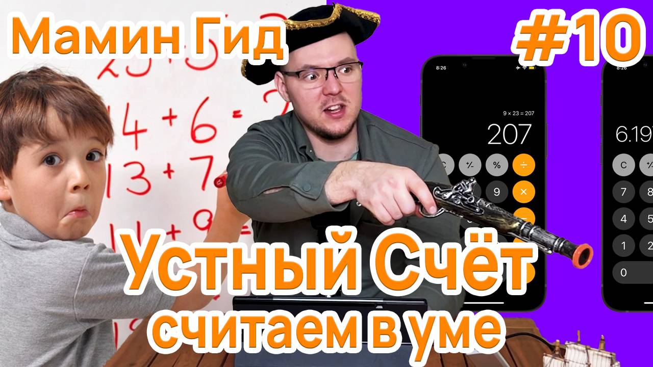 #10 Устный Счёт - Влияние на Мышление Ребёнка. Как Научиться Быстро Считать в Уме?