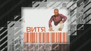 Размер Проджект - Моя любовь - "ВИТЯ"