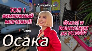 Осака и Токио 🇯🇵 ВИНТАЖНЫЙ МАГАЗИН МОЕЙ МЕЧТЫ, Шоппинг и Еда