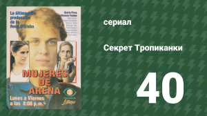 Секрет Тропиканки 40 серия (сериал, 1993)