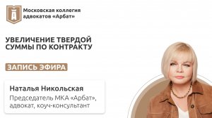 Увеличение твердой суммы по контракту. Запись эфира.