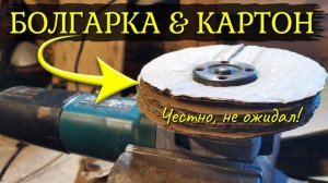 Неожиданное решение для полировки и зачистки: болгарка (УШМ) и картонные круги