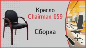 Сборка стула Chairman 659