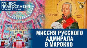 Как святой Федор Ушаков объединяет Россию и Марокко? Глобус Православия