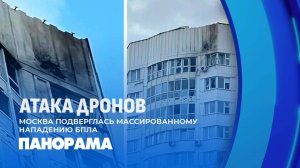 Москва и Московской область подверглись массированной атаке беспилотников. Панорама