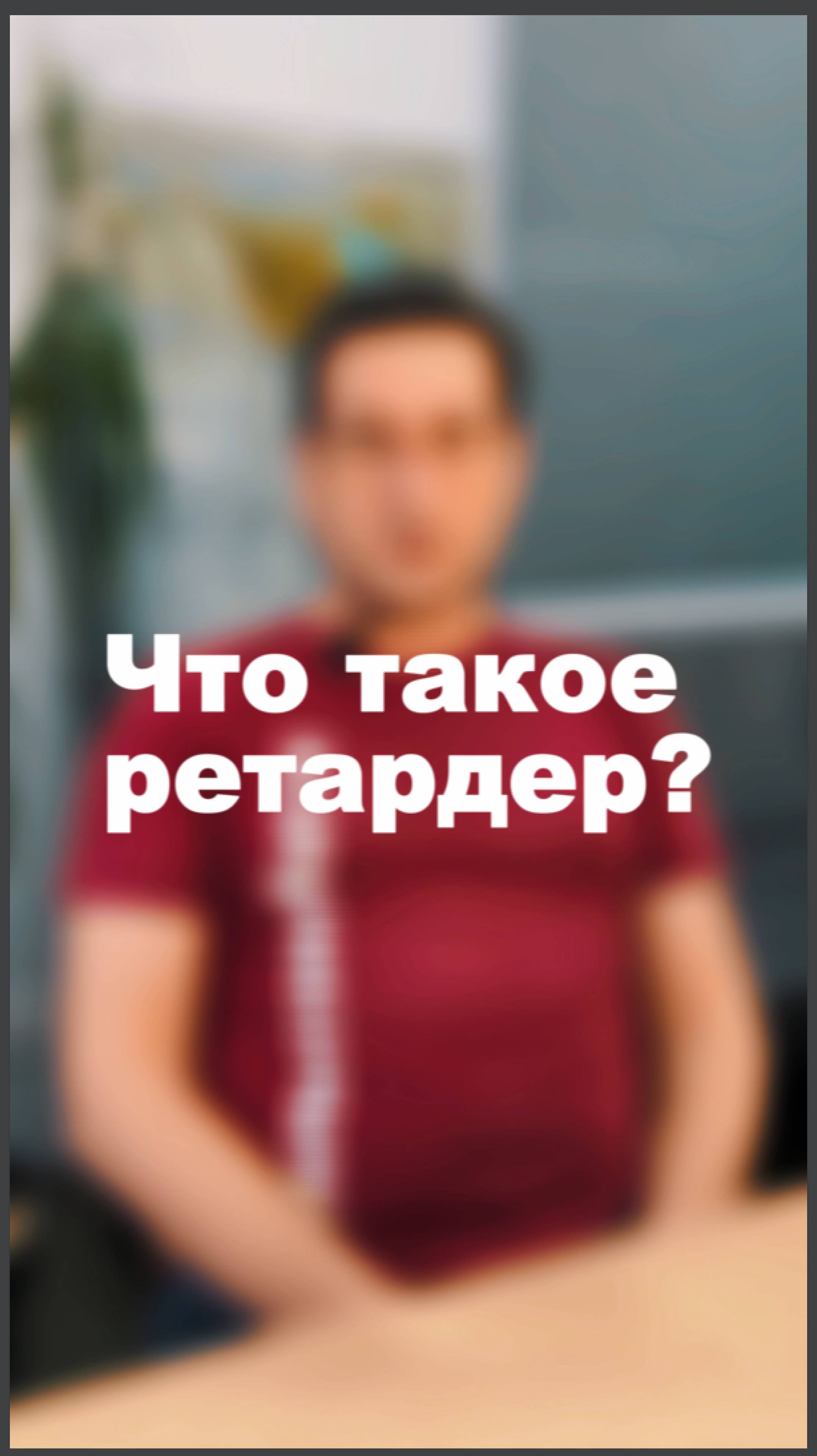 Что такое ретардер?