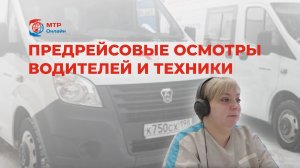 Комплекс по прохождению и проведению предрейсовых осмотров