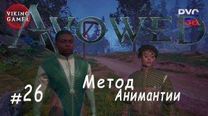 Метод анимантии. Avowed.  Прохождение ч. 26