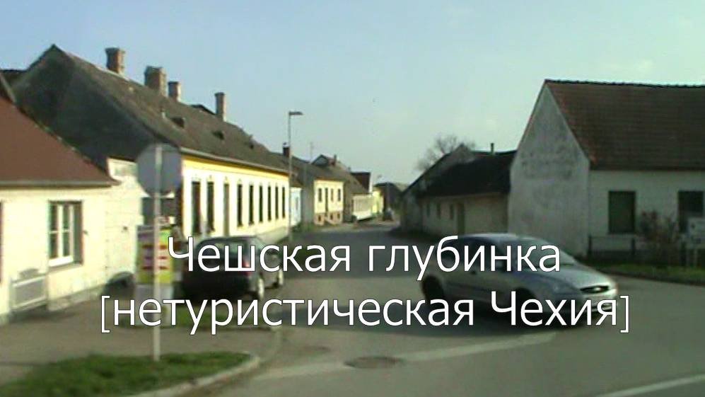 Чешская глубинка  [нетуристическая Чехия]
