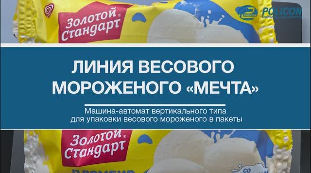 Линия весового мороженого МЕЧТА