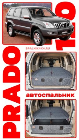 Тойота Прадо 120 - авто спальник стандартной комплектации для Прадо 120. Мастерская #spalnik4x4