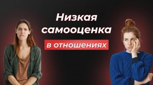 Низкая самооценка в отношениях