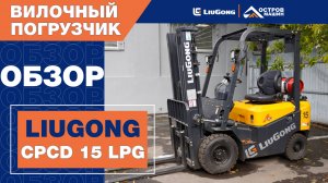 LiuGong CPCD 15 LPG  на выставке Донское Поле 2024