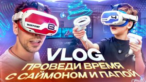 Саймон и Папа в разных командах WarPoint | Vlog