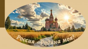 Россия — Родина моя! Концерт посвященный Дню защитника Отечества и Международному женскому дню.